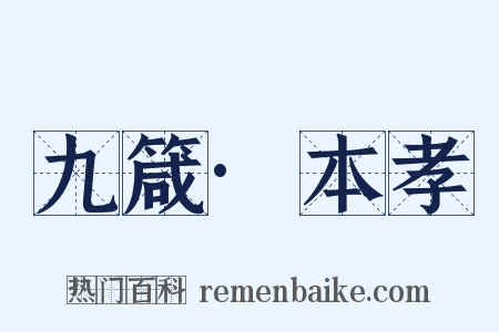 九箴·本孝是什么意思的图片